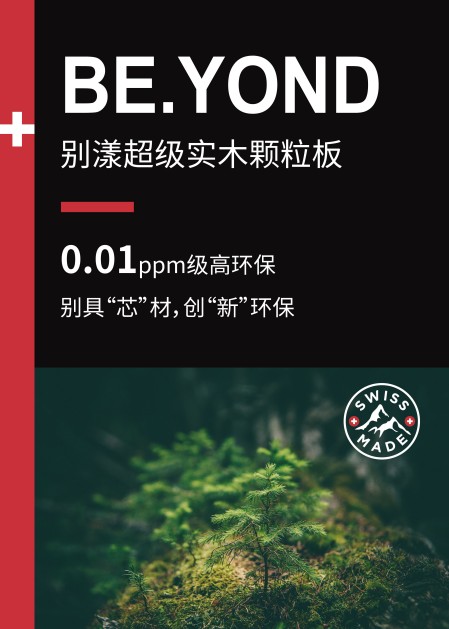 環保顆粒板材為什么選盧森?BE.YOND超級實木顆粒板用實力說話